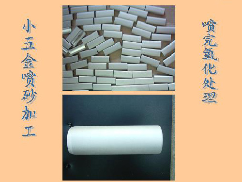 小五金喷砂加工